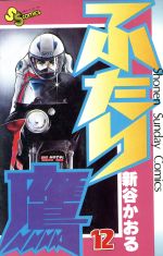 ふたり鷹 １２ 中古漫画 まんが コミック 新谷かおる 著者 ブックオフオンライン