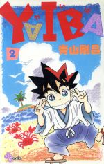 ｙａｉｂａ ２ 中古漫画 まんが コミック 青山剛昌 著者 ブックオフオンライン