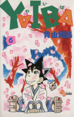 ｙａｉｂａ ６ 中古漫画 まんが コミック 青山剛昌 著者 ブックオフオンライン