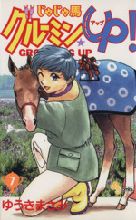 じゃじゃ馬グルーミン ｕｐ ７ 中古漫画 まんが コミック ゆうきまさみ 著者 ブックオフオンライン