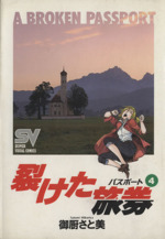 裂けた旅券の検索結果 ブックオフオンライン