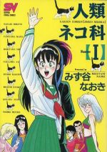 人類ネコ科 ビジュアル版 １ 恋人宣言 中古漫画 まんが コミック みず谷なおき 著者 ブックオフオンライン