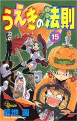 うえきの法則 １５ 中古漫画 まんが コミック 福地翼 著者 ブックオフオンライン