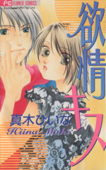 欲望と恋のめぐり螺旋 中古漫画 まんが コミック 刑部真芯 著者 ブックオフオンライン