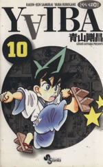 ｙａｉｂａ 新装版 １０ 中古漫画 まんが コミック 青山剛昌 著者 ブックオフオンライン