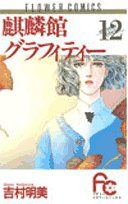 麒麟館グラフィティー １２ 中古漫画 まんが コミック 吉村明美 著者 ブックオフオンライン