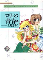 ロリィの青春 ワイド版 ４ 中古漫画 まんが コミック 上原きみこ 著者 ブックオフオンライン