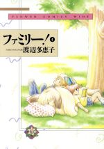 ファミリー ワイド版 ４ 中古漫画 まんが コミック 渡辺多恵子 著者 ブックオフオンライン