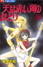 天は赤い河のほとり １０ 中古漫画 まんが コミック 篠原千絵 著者 ブックオフオンライン