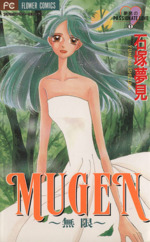 MUGEN~無限~