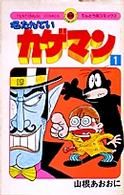 名たんていカゲマン １ 中古漫画 まんが コミック 山根青鬼 著者 ブックオフオンライン