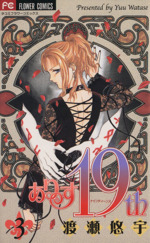 ありす19th(ナインティーンス) -(3)