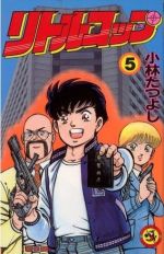 リトルコップ ５ 中古漫画 まんが コミック 小林たつよし 著者 ブックオフオンライン