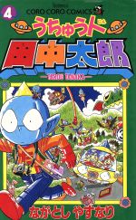 うちゅう人田中太郎 ４ 中古漫画 まんが コミック ながとしやすなり 著者 ブックオフオンライン