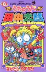 うちゅう人田中太郎 ８ 中古漫画 まんが コミック ながとしやすなり 著者 ブックオフオンライン