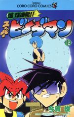 爆球連発 スーパービーダマン １２ 中古漫画 まんが コミック 今賀俊 著者 ブックオフオンライン
