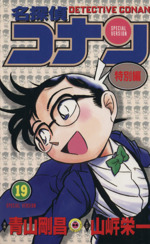 名探偵コナン 特別編 １９ 新品漫画 まんが コミック 青山剛昌 原案 著者 山岸栄一 著者 ブックオフオンライン