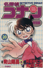 名探偵コナン 特別編 ２０ 新品漫画 まんが コミック 青山剛昌 原案 著者 阿部ゆたか 著者 丸伝次郎 著者 平良隆久 ブックオフオンライン