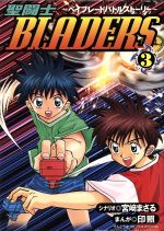 聖闘士ｂｌａｄｅｒｓ ３ ベイブレードバトルストーリー 中古漫画 まんが コミック 印照 著者 ブックオフオンライン
