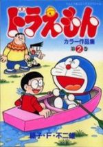 ドラえもん カラー作品集 ２ 中古漫画 まんが コミック 藤子 ｆ 不二雄 著者 ブックオフオンライン