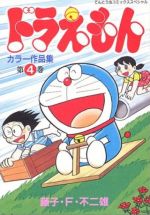 ドラえもん カラー作品集 ４ 中古漫画 まんが コミック 藤子 ｆ 不二雄 著者 ブックオフオンライン