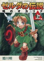 ゼルダの伝説 時のオカリナの検索結果 ブックオフオンライン