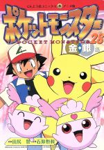 ポケットモンスター金銀編 アニメ版 ２８ 中古漫画 まんが コミック 田尻智 著者 ブックオフオンライン