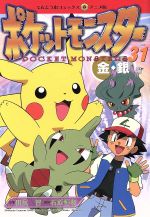 ポケットモンスター金銀編 アニメ版 ３１ 中古漫画 まんが コミック 田尻智 著者 ブックオフオンライン