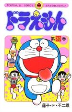 ドラえもん ３０ 中古漫画 まんが コミック 藤子 ｆ 不二雄 著者 ブックオフオンライン