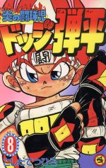 ドッジ弾平 ８ 中古漫画 まんが コミック こしたてつひろ 著者 ブックオフオンライン