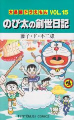 大長編ドラえもん のび太の創世日記 １５ 中古漫画 まんが コミック 藤子 ｆ 不二雄 著者 ブックオフオンライン