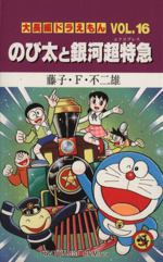 大長編ドラえもん のび太と銀河超特急 -(16)