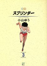 スプリンター ３ 世界への１１秒０５ 中古漫画 まんが コミック 小山ゆう 著者 ブックオフオンライン