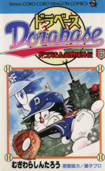 ドラベース・ドラえもん超野球(スーパーベースボール)外伝 -(6)