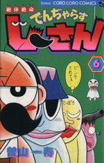 絶体絶命でんぢゃらすじーさん -(6)