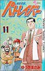 機動警察パトレイバー -(11)