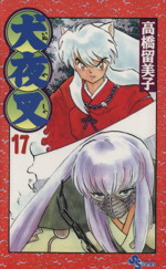 犬夜叉 １７ 中古漫画 まんが コミック 高橋留美子 著者 ブックオフオンライン