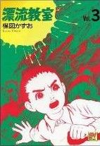 漂流教室 ビジュアルｃ ３ 時をへだてて 中古漫画 まんが コミック 楳図かずお 著者 ブックオフオンライン