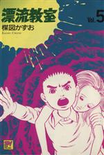 漂流教室 ビジュアルｃ ５ 漂流の果てに 中古漫画 まんが コミック 楳図かずお 著者 ブックオフオンライン