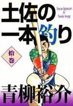 土佐の一本釣り ビジュアルｃ版 １０ 勝の長い日 中古漫画 まんが コミック 青柳裕介 著者 ブックオフオンライン