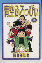 青空ふろっぴぃの検索結果 ブックオフオンライン