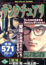 廉価版 サンクチュアリ 聖域 ５ 中古漫画 まんが コミック 池上遼一 著者 史村翔 著者 ブックオフオンライン