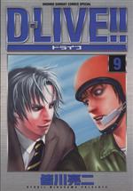 ｄ ｌｉｖｅ ９ 中古漫画 まんが コミック 皆川亮二 著者 ブックオフオンライン