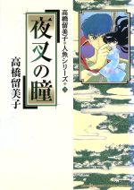 夜叉の瞳 高橋留美子 人魚シリーズ3-