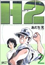 H2(エイチ・ツー)(ワイド版) -(2)