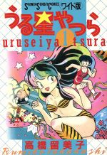 うる星やつら ワイド版 １ 中古漫画 まんが コミック 高橋留美子 著者 ブックオフオンライン