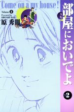 部屋 うち においでよ ワイド版 ２ 中古漫画 まんが コミック 原秀則 著者 ブックオフオンライン