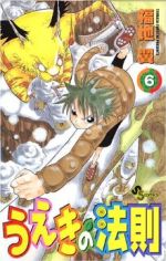 うえきの法則 ６ 中古漫画 まんが コミック 福地翼 著者 ブックオフオンライン