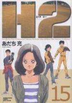 H2(エイチ・ツー)(ワイド版) -(15)