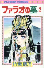 ファラオの墓 ２ 中古漫画 まんが コミック 竹宮惠子 著者 ブックオフオンライン